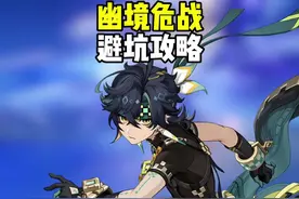 幽境危战最全避坑攻略！看完轻松拿满奖励！ #原神纳塔 #幽境危战