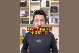 iPhone更改通话录音提示音 关闭iOS18通话录音提示音#iphone #手机#苹果 #教程 #iphone小技巧视频封面
