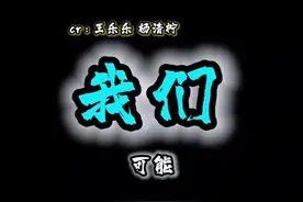 谁的DNA动了？今夕是何年…#我们 #00后的老歌