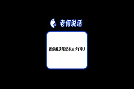 笔记本变卡蓝屏开不了机，各种问题可能因为静电 #老何说话 #笔记本电脑 #学生党 #宿舍 #大学生视频封面