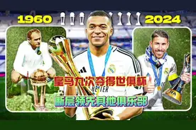 断层领先 皇马九次夺得世俱杯冠军 重温这九次决赛#皇马 #世俱杯视频封面