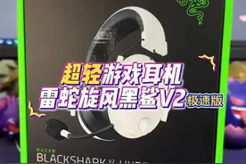 雷蛇超轻电竞游戏耳机旋风黑鲨V2极速版超轻仅280g#雷蛇#旋风黑鲨V2极速版视频封面