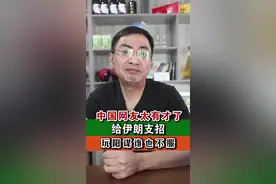 玩阳谋中国网友谁都不服，给伊朗支招太逗人了 #中东局势#以伊冲突