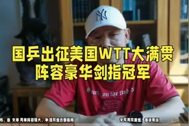 国乒出征WTT美国大满贯，阵容强大剑指冠军#WTT #国乒 #阵容强大