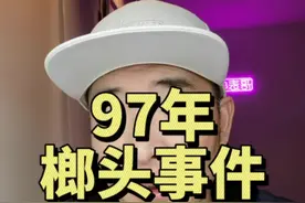 97年榔头事件 这个小时候真的吓到过#上海话 #上海 #上海人 #榔头 #真实事件