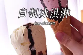 🍦裱花袋自制巧克力脆皮冰淇淋｜细腻无渣超丝滑 --- 🌟 材料清单（3-4支量）  ▫️ 基础冰淇淋糊：蛋黄3个｜糖50-55g｜牛奶120g｜淡奶油250g  ｜香草荚一个（可选）  ▫️ 草莓酱：草莓500g｜糖100g｜柠檬汁25g   ▫️ 巧克力酱：黑巧100g｜淡奶油100g         隔水加热至融化后保鲜膜贴面冷藏至凝固即可  ⚠️酱料根据喜好适量添加，喜欢口感浓郁就多加  ▫️ 巧克力脆壳：中号裱花袋➕8g巧克力隔水融化  🥄 **步骤**   1️⃣ 煮蛋奶糊：蛋黄+糖拌匀，加香草热牛奶80度左右缓缓倒入拌匀，后倒回锅中小火加热至浓稠（85℃杀菌） 2️⃣ 淡奶油打至6分发，拌入冷却的蛋奶糊，基础冰淇淋糊完成！中号裱花袋放入8g巧克力隔水融化冷却备用！ 3️⃣喜欢其他口味直接在基础冰淇淋糊中添加适量酱料即可 4️⃣ 冰淇淋糊挤入裱花袋中模具，冷冻一夜  ---  💡 翻车退退退 ✅ 蛋奶糊别煮成蛋花汤！全程小火并快速搅拌～   ---  #自制冰淇淋 #夏日甜品 #巧克力脆皮 #省饭课代表