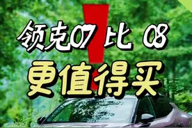不夸张的说，26款领克07会是最值得购买的一个版本❗️ 扒完新款07的升级配置，劝大家晚点入手08！！还有降价空间！ #每天一个用车知识 #买车必看 #抖音汽车新知计划 #汽车知识 #创作人计划