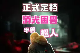 【正式定档】 消光：困兽发布全新实机预告，定档8.22