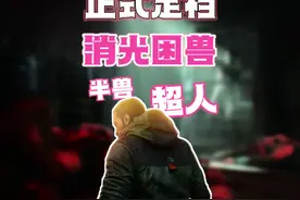 【正式定档】 消光：困兽发布全新实机预告，定档8.22
