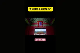 紫禁城是皇帝的家吗？ #历史人物 #历史#故宫 #历史解说 #传统文化