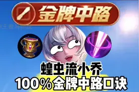 蝗虫流小乔，100％金牌中路！ #是的我玩王者荣耀 #小乔法师教学视频封面