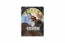 千万不要再这个使用洗衣机了，都用错了！ #洗衣机 #滚筒洗衣机 #洗衣机注意事项视频封面