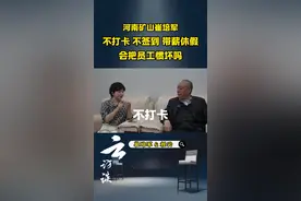 不打卡，不签到，带薪休假。会把员工惯坏吗？ 《云访谈》独家专访，最爱发钱老板崔培军#企业文化#正能量#商业思维 #云访谈#提升自己
