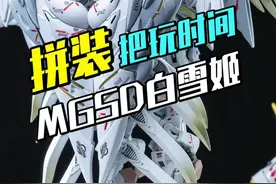 MGSD全系收集之麻雀虽小五脏俱全的小高达 #高达钢铁之诗 #高达指挥官争霸赛 #摸鱼指挥官 #高达 #模型视频封面