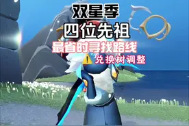 双星季四位先祖最省时寻找路线！兑换树调整！ #光遇