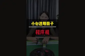 看骰子真的能分辨程序机吗？#麻将 #打麻将视频封面
