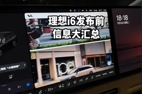 周末试驾理想i6，有问题可以问！ 理想i6发布前信息大汇总！