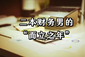 “二本财务男的而立之年”，安徽二本，6个财务男，毕业8年后视频封面