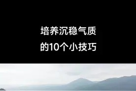 培养沉稳气质的10个小技巧#提升自己 #如何提升气场 #气场 #气质养成