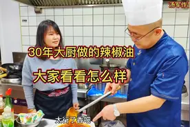看看30年的大厨，做的辣椒油怎么样？ 厨子教你制作——辣椒油视频封面