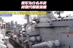 #抖音创作者大会  我军为什么不卖掉现代级驱逐舰