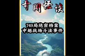 749局绝密档案！中越战场斗法事件！ #内容启发搜索 #奇闻奇事视频封面