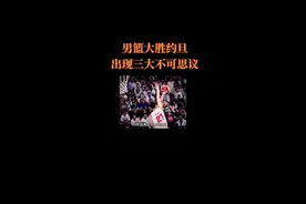 中国男篮90-68约旦！本场比赛出现3个不可思议，2个不争事实#篮球 #中国男篮 #亚洲杯 #火箭队