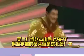 笑亖！当赵本山遇上APT果然宇宙的尽头就是东北呀！😂赵本山还是太超前了！哈哈哈哈视频封面