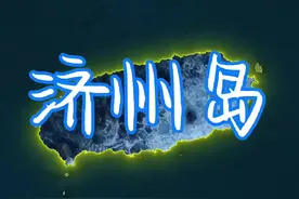 济州岛是韩国第一大岛，历史上曾一度是元朝的养马场。#地理 #韩国 #济州岛 #济州岛旅游 #地图视频封面