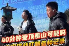 数数咱们这次登泰山打破了几项记录？ 网传40分钟登顶泰山奖励3万元，这是否是噱头？马拉松专业选手们表示不服就干，用实力证明这个营销是否是人类极限。视频封面