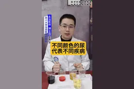 不同颜色的尿代表不同的疾病 。看看你的尿是什么颜色。 #抖出健康知识宝藏  #医学科普 #抖音创作季  #dou上热门    #肾病  @抖加小助手