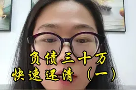 负债三十万，快速上岸，我的血泪经验（一）#负债前行 #宝妈 #经验分享 #负债 #抖音小助手视频封面
