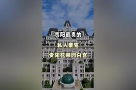 贵阳最贵的私人豪宅#旅行推荐官#白宫 #旅行大玩家 #建筑之美 #贵阳花果园视频封面