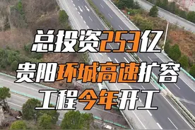 总投资253.77亿！贵阳环城高速公路扩容工程计划2025年6月开工，2028年完工！#贵阳环城高速 #扩容工程 #交通升级  #超级工程 #城市建设视频封面