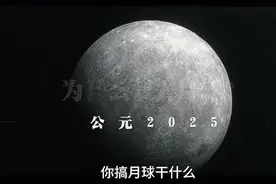 我们，为什么要去月球？#中国航空 #中科院院士 #登月 #玉盘视频封面