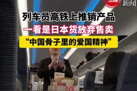 列车员高铁上推销产品，一看是日本货放弃售卖:中国骨子里的爱国精神#卖货 #火车推销员 #社会百态