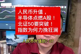 人民币升值，半导体点燃A股！北证50要突破！指数为何力挽狂澜视频封面