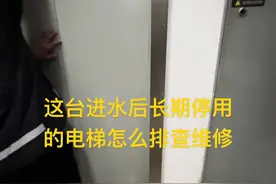 进水坏掉好久的电梯，今天过来排查维修一下，看能不能修好！#电梯维保 #电梯维修