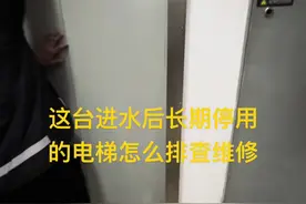 进水坏掉好久的电梯，今天过来排查维修一下，看能不能修好！#电梯维保 #电梯维修视频封面