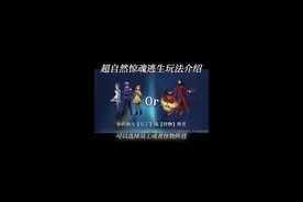 超自然惊魂逃生玩法介绍来啦~ #超自然行动组 #开学后全在玩超自然