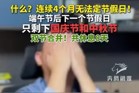 什么？连续4个月无法定节假日！ 端午节后下一个节假日 只剩下国庆节和中秋节 双节合并！共休息8天#节假日调休 #打工人 编辑：刘越视频封面