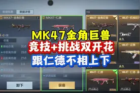5月版本氪金武器MK47金甲巨兽！ #cf手游星火征途 #cf手游