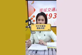 农村宅基地翻盖流程 #农村 #老百姓关心的话题 #宅基地 #自建房视频封面