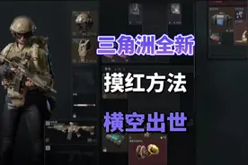 三角洲全新摸红方法横空出世#三角洲 #三角洲行动 #科技寻宝鼠