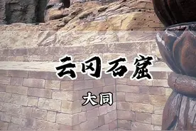 云冈石窟看悟空，建议看完这条攻略之后再去！#云冈石窟 #山西 #大同 #国庆假期被安排明白了 #旅行推荐官 @山西文旅视频封面