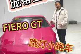 庞蒂亚克fiero GT！这小跳灯太帅了！ #我和老车的故事 #厉害了我的车 #我与汽车的日常视频封面
