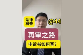 如何写一份好的申诉书？