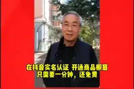 实名认证抖音号，开通橱窗，只需要一分钟就能搞定，全免费