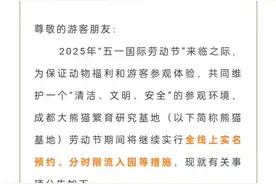 4.25成都大熊猫繁育研究基地2025年“五一国际劳动节”假期参观公告，请提前做好准备！！！ 1.注意开园闭园时间 上午7：30-12：00 下午12：17：00 清园18：00 2.可预约近七日门票，请提前预约，刷身份证原件入园！ 3.劳动节期间熊猫基地南大门周边道路实施预约通行，未预约的车辆将禁止驶入景区预约通行路段 #成都大熊猫繁育研究基地 #五一假期 #熊猫花花