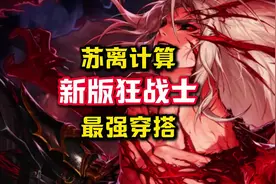 狂战士65版本最强三套搭配，苏离大光头实测认证。#dnf手游视频封面